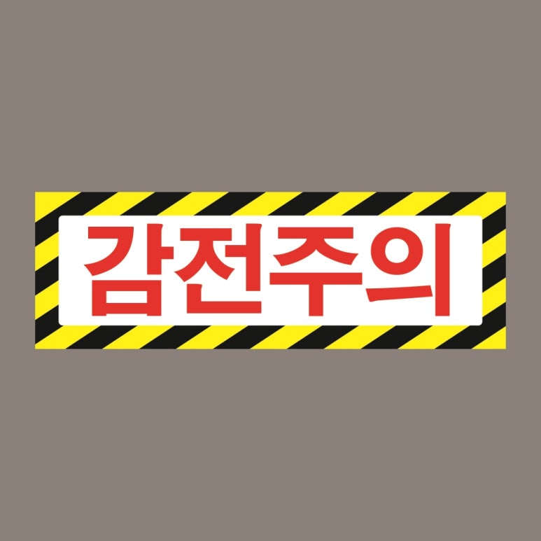 위험표지 이미지