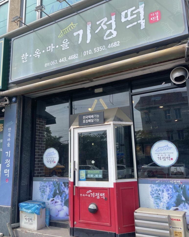 한옥마을기정떡 이미지