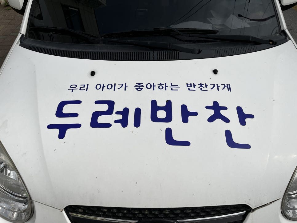두례반찬 이미지