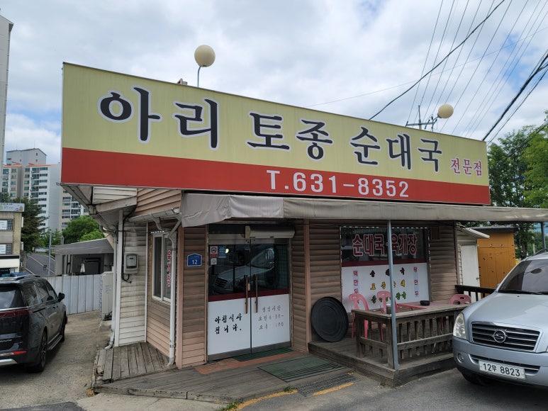 아리토종순대국 이미지