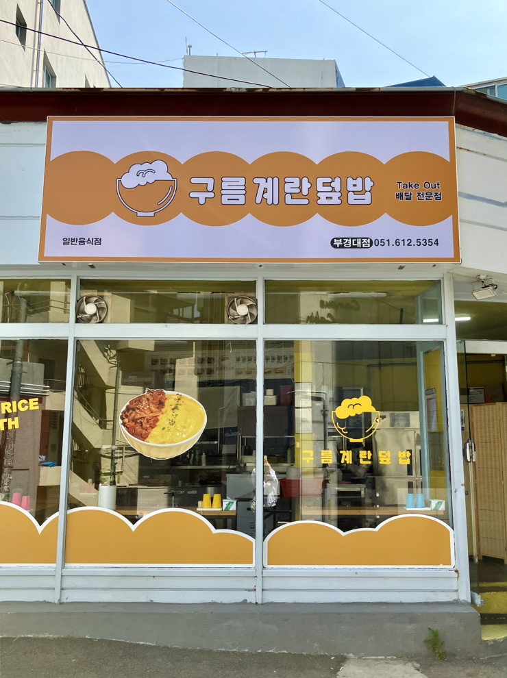 구름계란덮밥부경대점 이미지