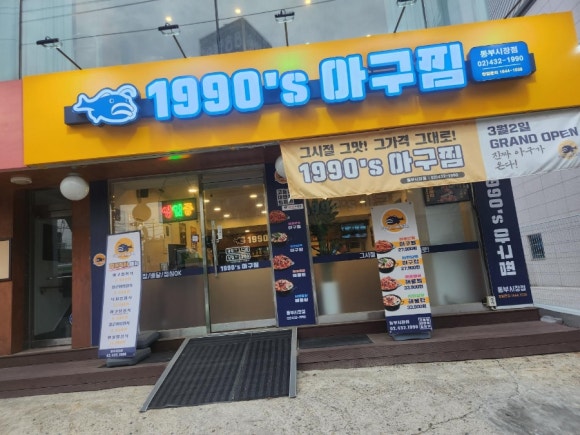 1990아구찜동부 이미지