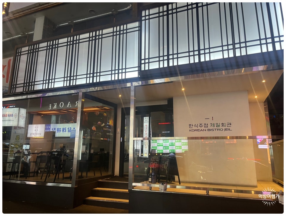 제일육회집 이미지