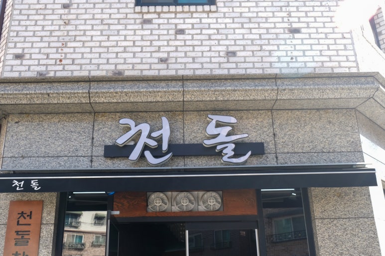 천돌한우 이미지