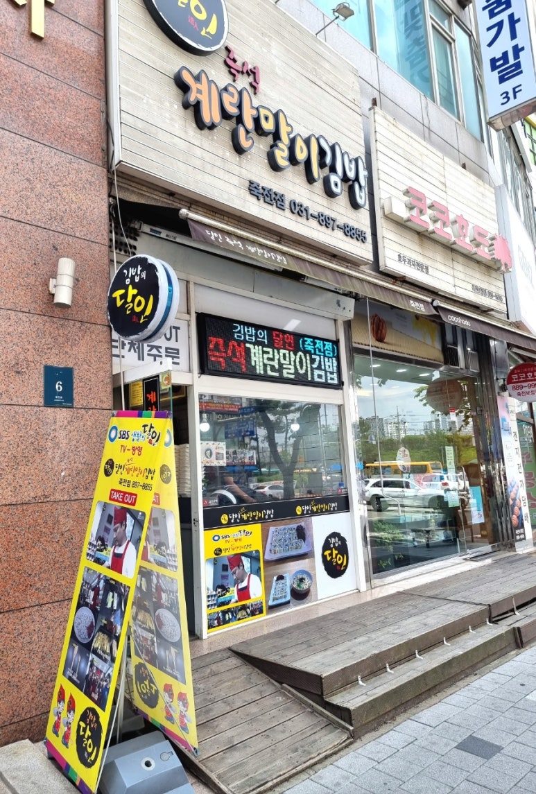 달인즉석계란말이김밥 죽전점 이미지