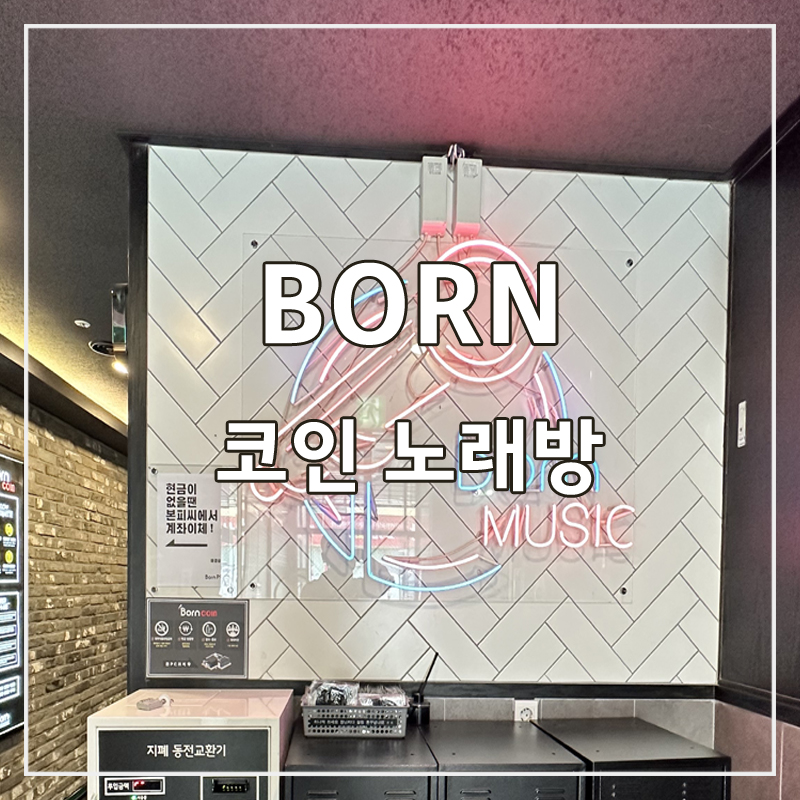 본코인노래연습장 이미지