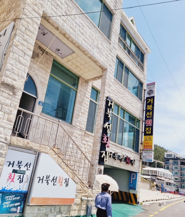 거북선횟집 이미지