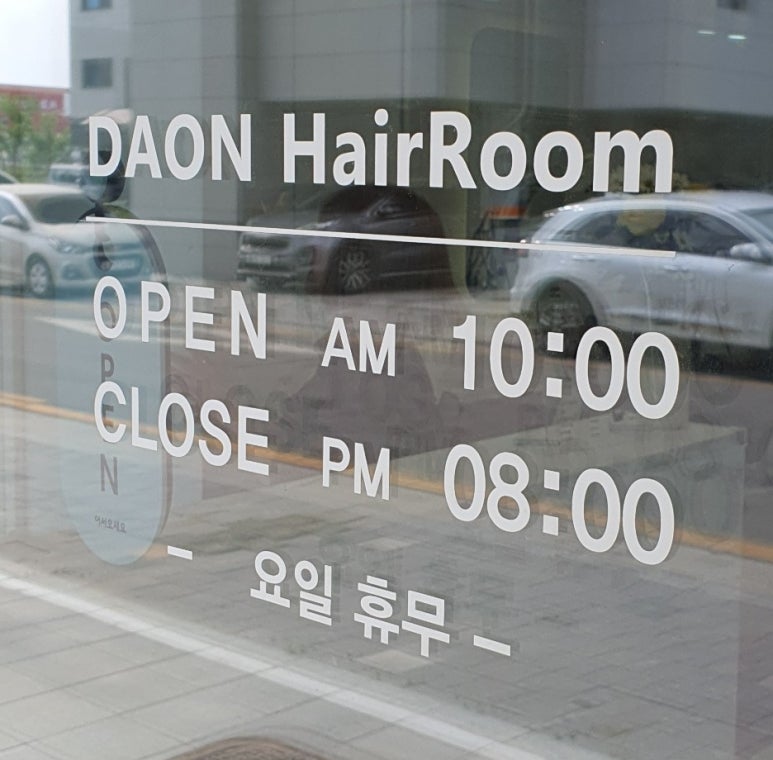 다온헤어룸 이미지