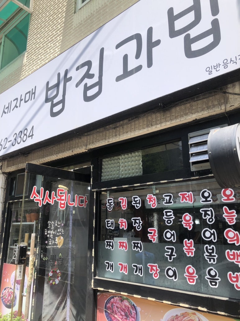 세자매밥집과밥 이미지