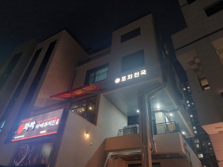 포차천국 평택지제점 이미지