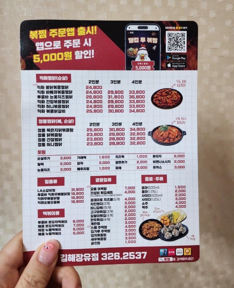 직화찜닭볶찜김해 이미지