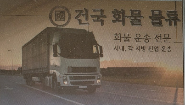 건국화물 이미지
