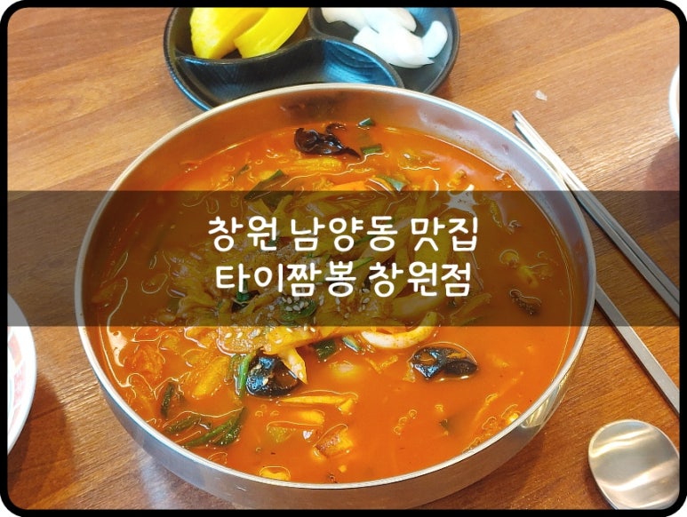 타이짬뽕창원점 이미지