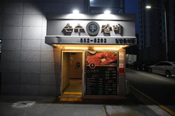 손수갈비 이미지