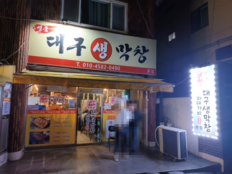 하태가비 명품대구생막창 본점 이미지
