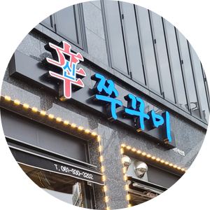 신쭈꾸미나주 이미지