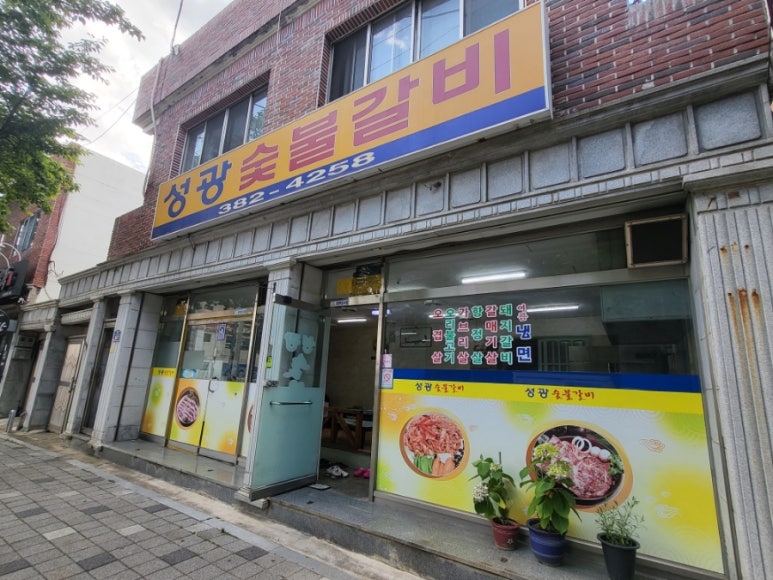 목화숯불갈비 이미지