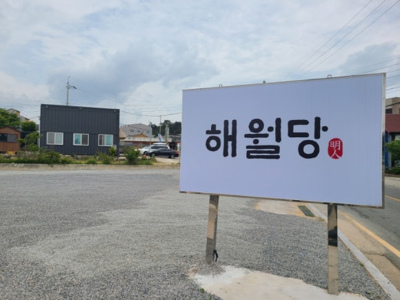 해월당간절곶지점 이미지