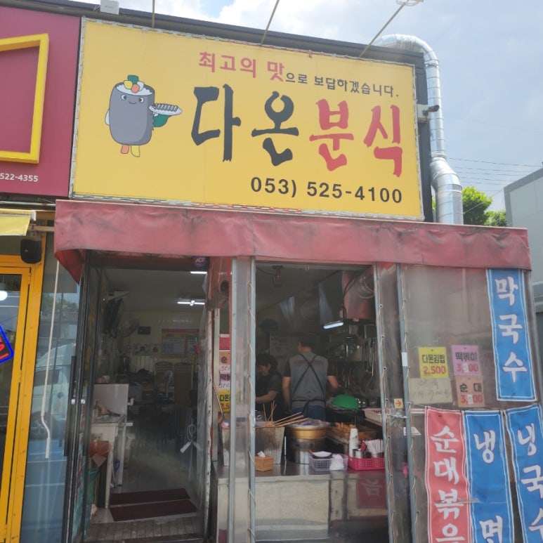 다온분식 이미지