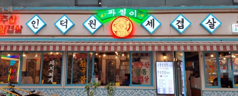 인덕원세겹살 이미지