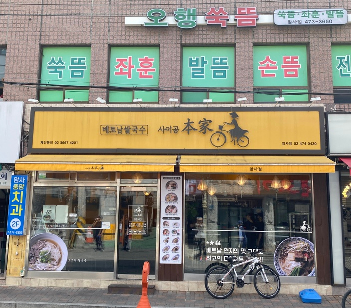 사이공본가 암사점 이미지