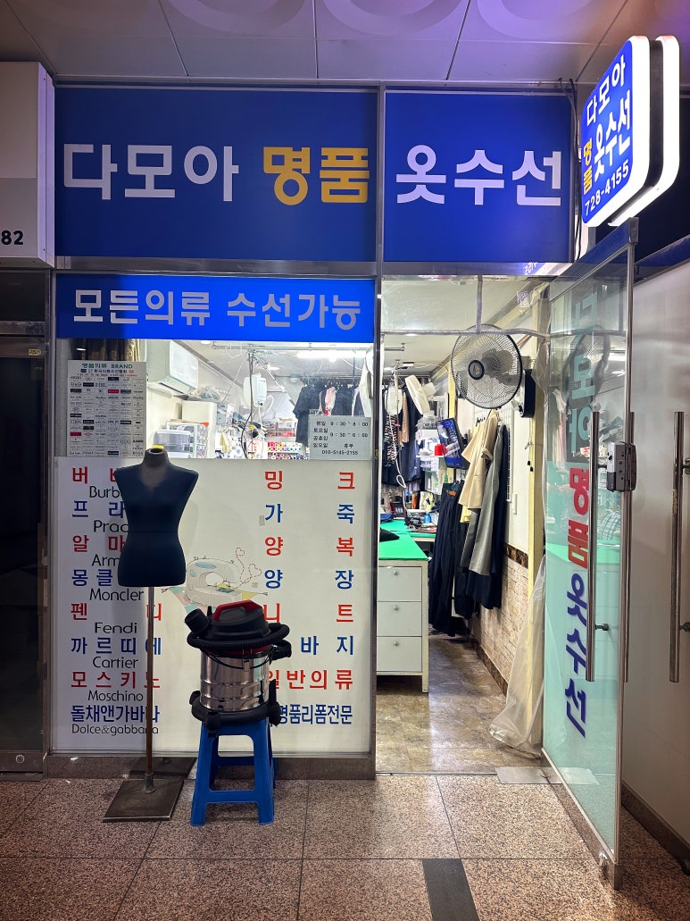 다모아옷수선 이미지