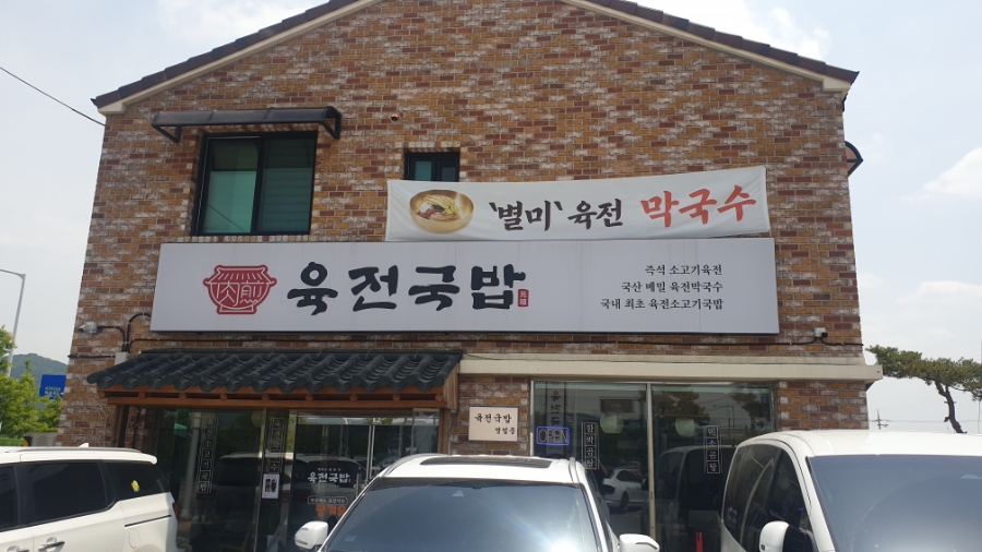 육전국밥 양주광백점 이미지