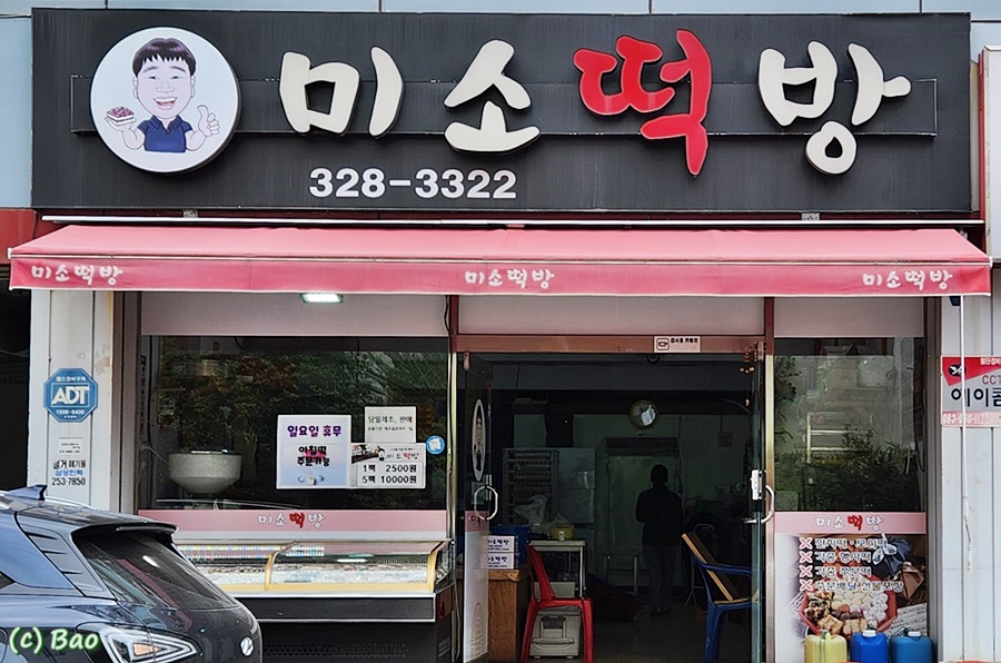 미소떡방 이미지