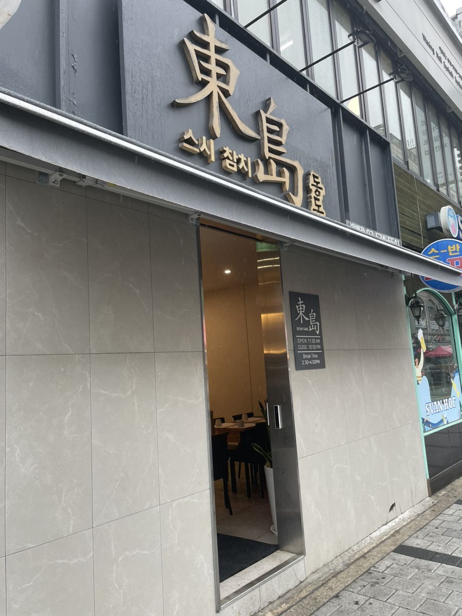 동도참치초밥 이미지