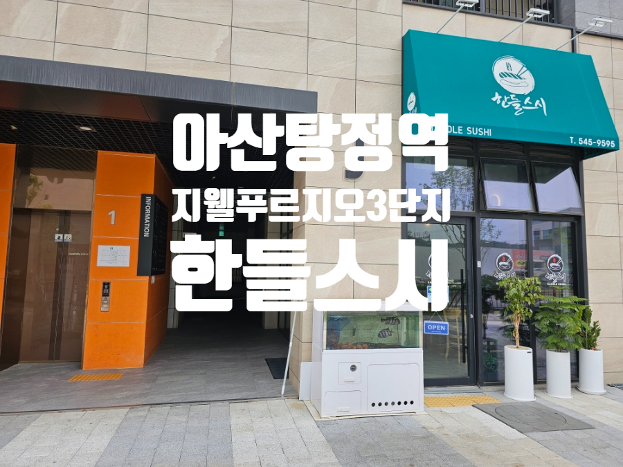 한들스시 이미지