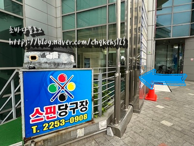 스핀당구장 이미지