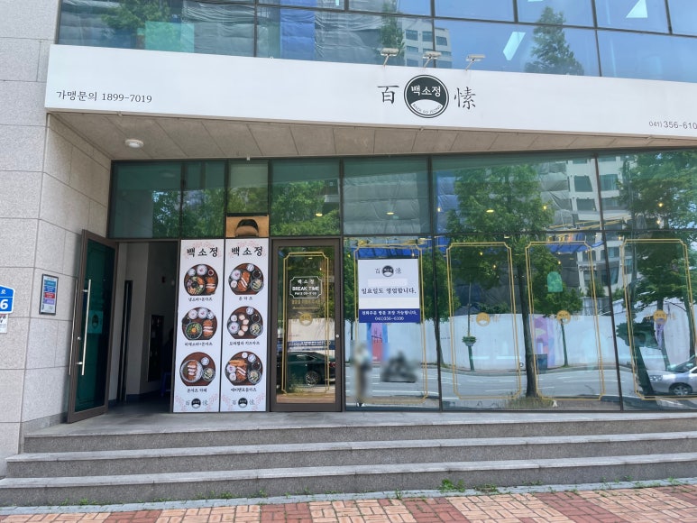 백소정당진 이미지