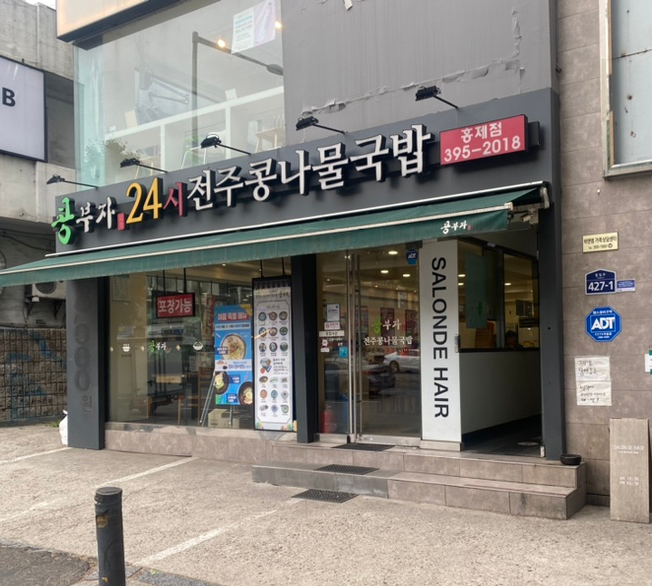 콩부자 홍제점 이미지