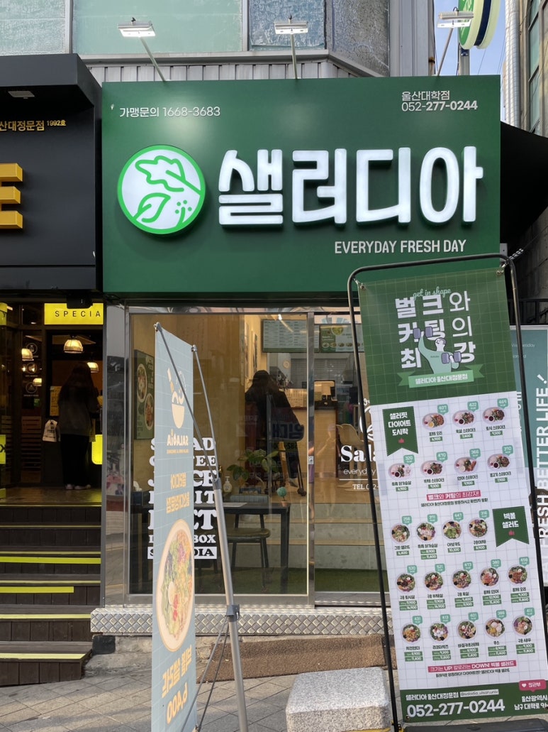 샐러디아 울산대정문점 이미지