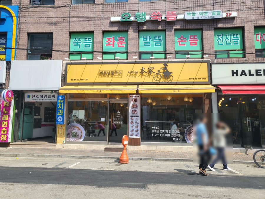 사이공본가 암사점 이미지