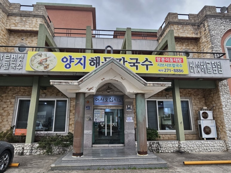 양지해물칼국수 이미지