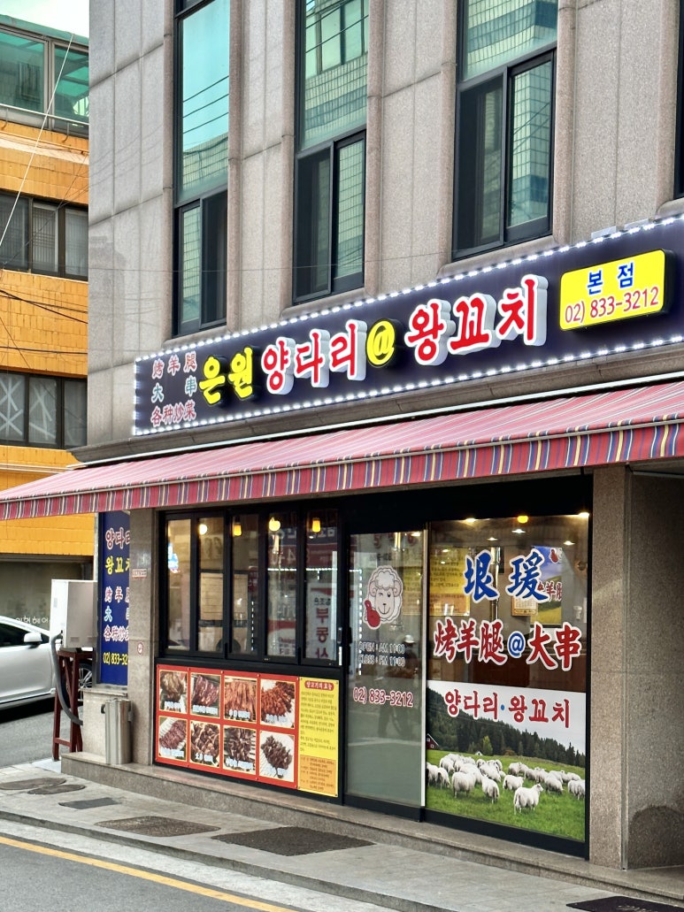 신길양꼬치전문점 사진 4