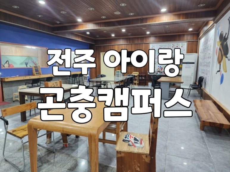 전주곤충캠퍼스 이미지