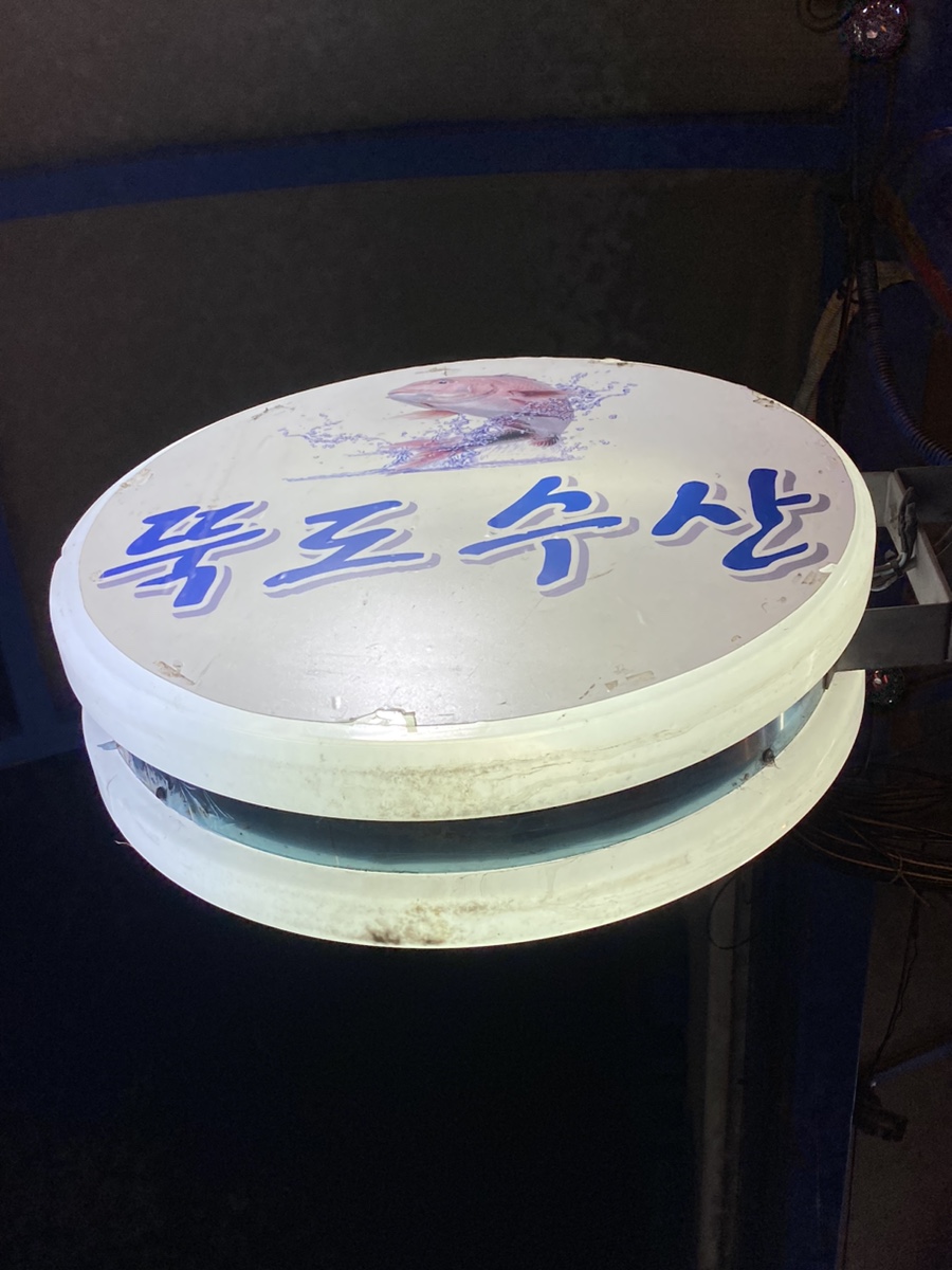 뚝도수산 이미지