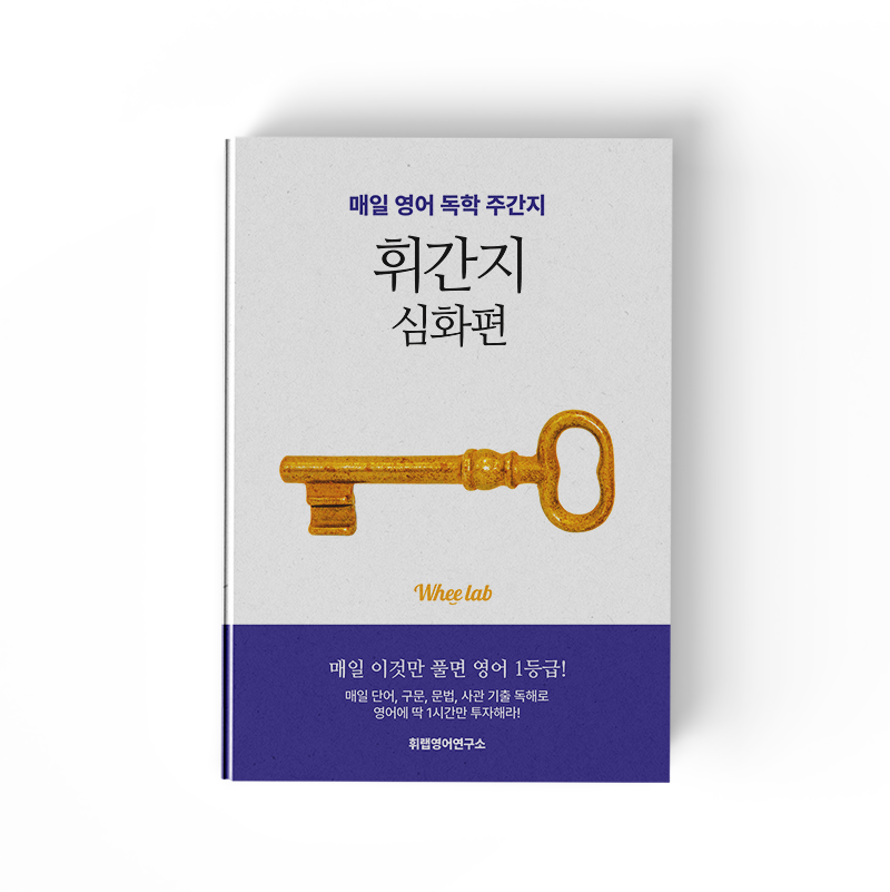 [대치동 중등영어학원 고등영어교재추천] [PDF] 휘라노 영어 주간지_단어, 구문, 어법, 독해 ALL