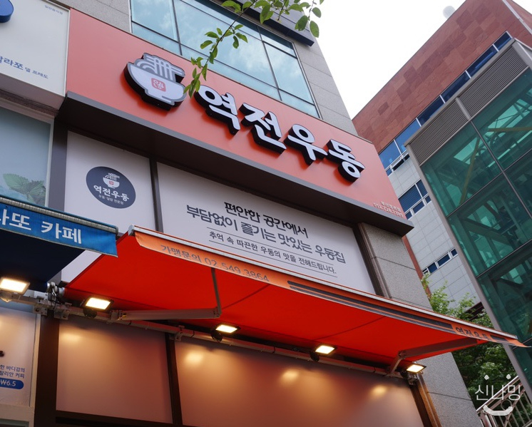역전우동0410부산 이미지