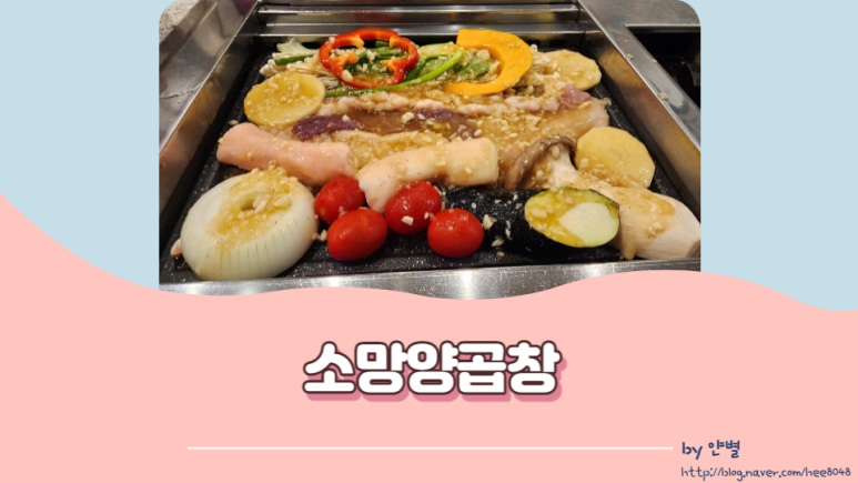 소망양곱창 이미지