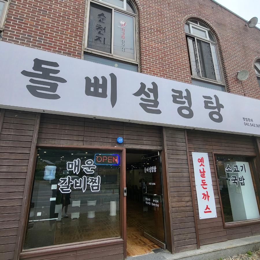 돌삐설렁탕 이미지