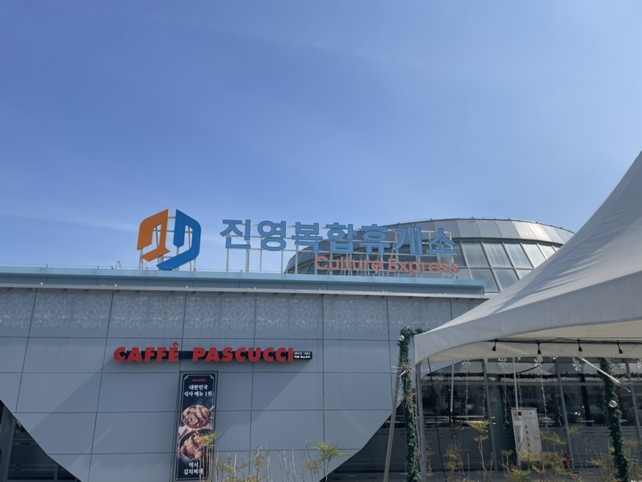롯데리아진영휴게소점 이미지