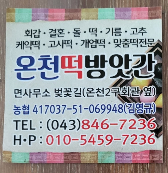 온천떡방앗간 이미지