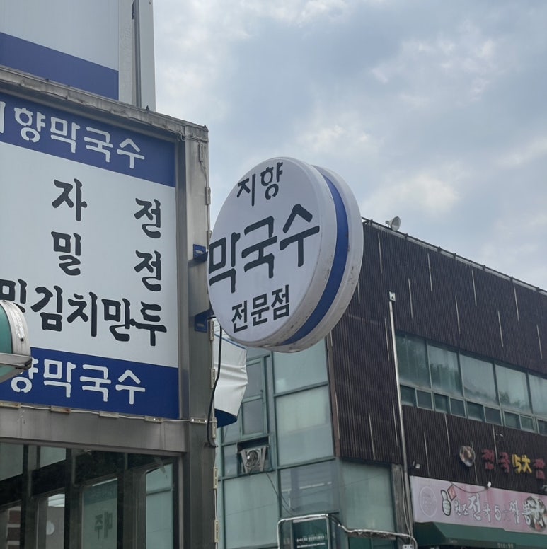 지향막국수 이미지