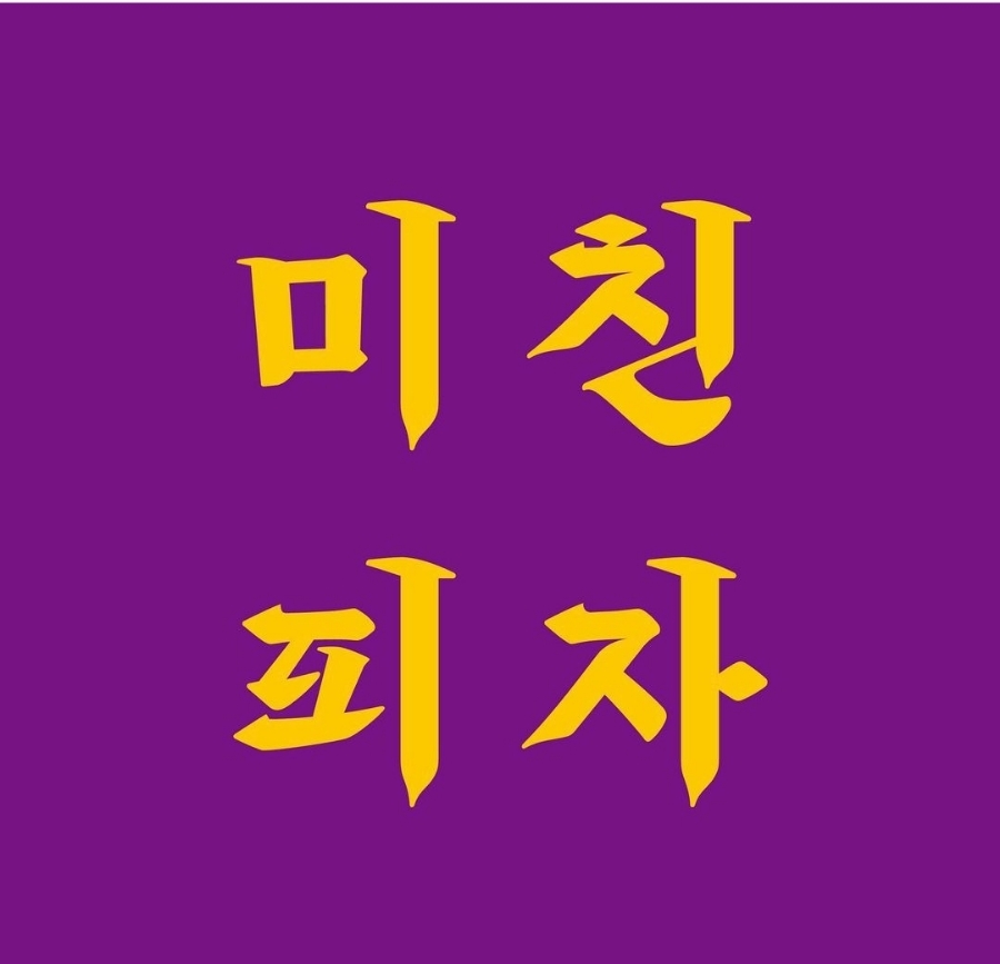 미친피자동대문 이미지