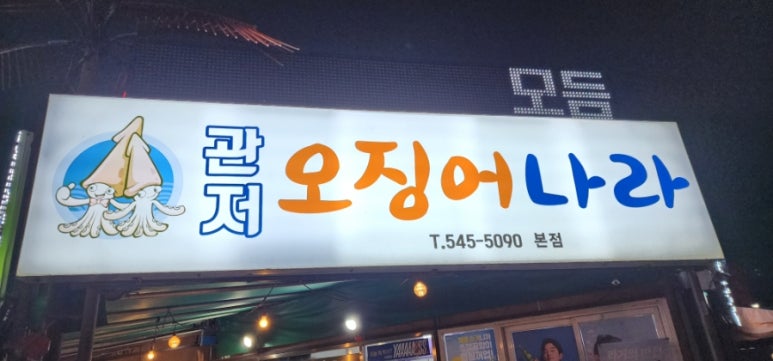 관저오징어나라 이미지