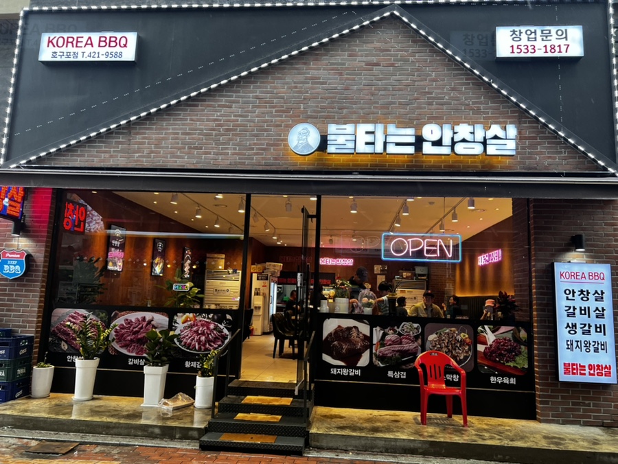 불타는 안창살 호구포점 이미지