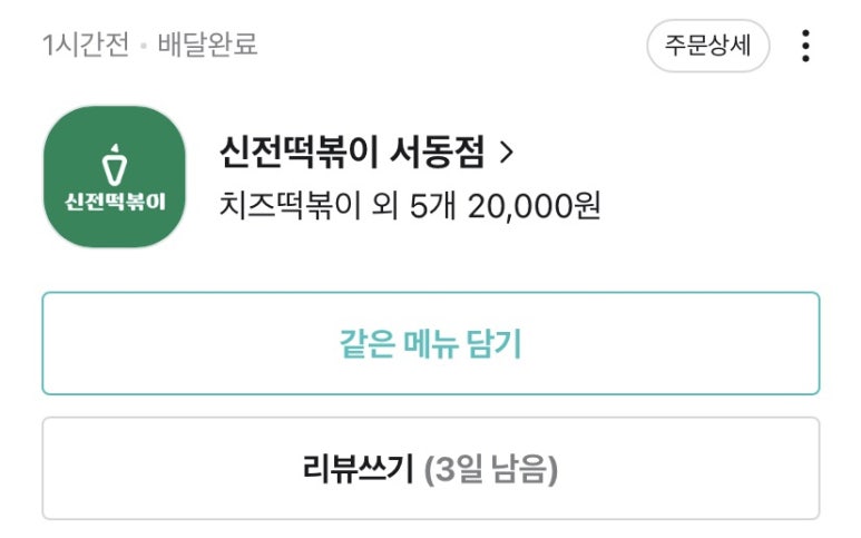 신전떡볶이 서동점 이미지